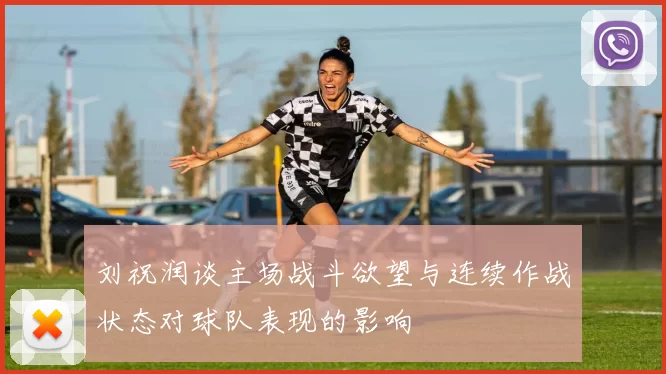 刘祝润谈主场战斗欲望与连续作战状态对球队表现的影响