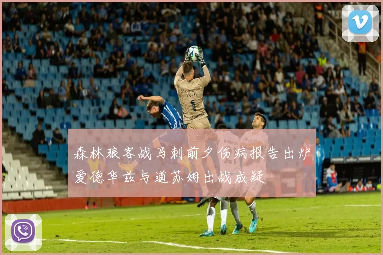 森林狼客战马刺前夕伤病报告出炉爱德华兹与道苏姆出战成疑